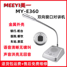 美一MY-E360银行柜员窗口对讲机 双向对讲系统 柜台对讲 my-e360