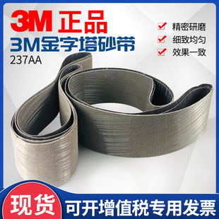 Genuine goods 3 M237AA pyramid abrasive belt 2100*50 abrasive belt high quality stainless steel steel polishing fine polishing