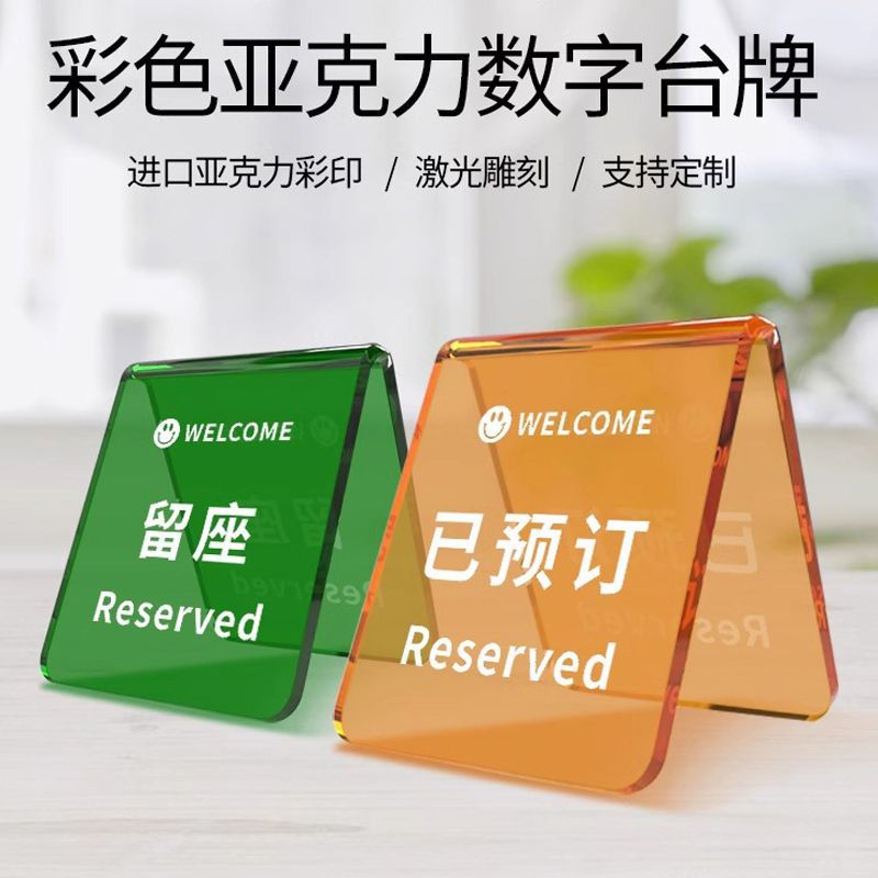 留座牌预订桌牌已预留预定留坐留位桌号牌亚克力台卡展示牌子