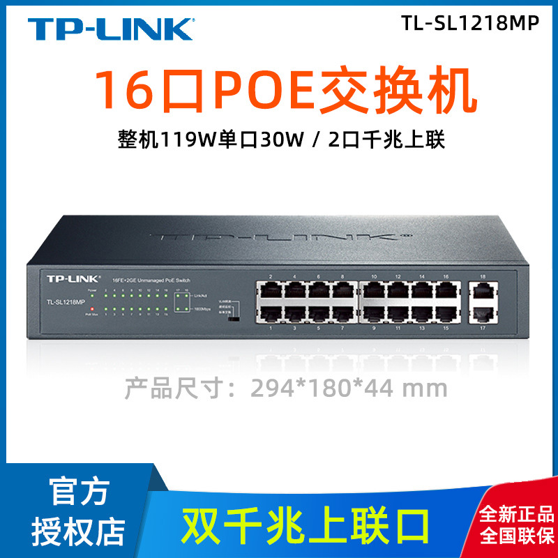 TP-Link千兆上联16口非网管POE监控VLan网络交换机TL-SL1218MP