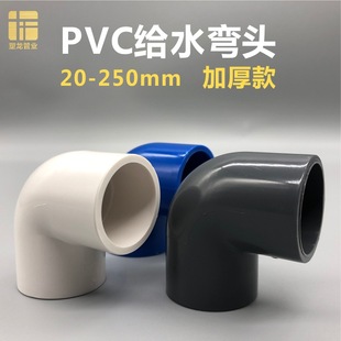 PVC90 degrees elbow 20 25 32 40 50 63 75 90 110 small curved half -curved plastic supply accessories