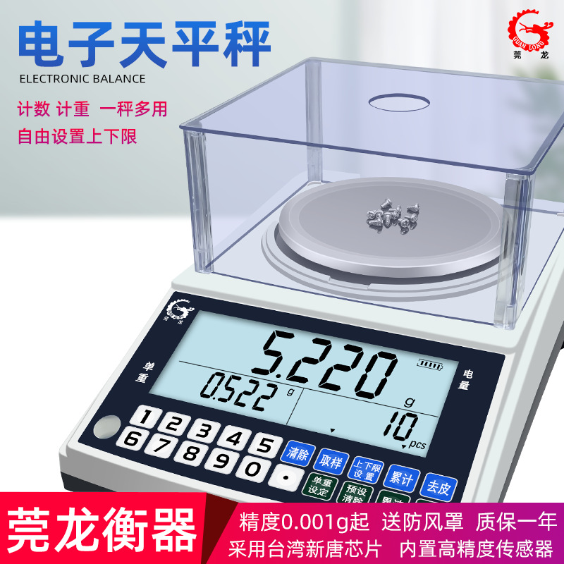 【优质供应商】莞龙高精度电子计数秤克秤工业实验室千分一天平秤