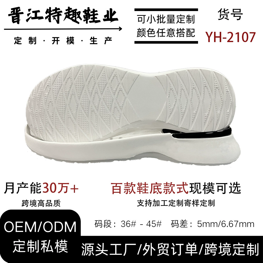 Подошва для обуви EVA, подошва для прогулочной обуви, легкая, нескользящая, амортизирующая и с эффектом отскока, производитель YH-2107, индивидуальный заказ.