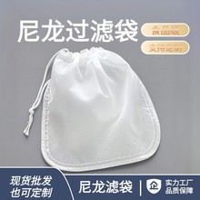 食品级尼龙过滤袋豆浆红酒中药超滤抽绳耐高温过滤网奶茶