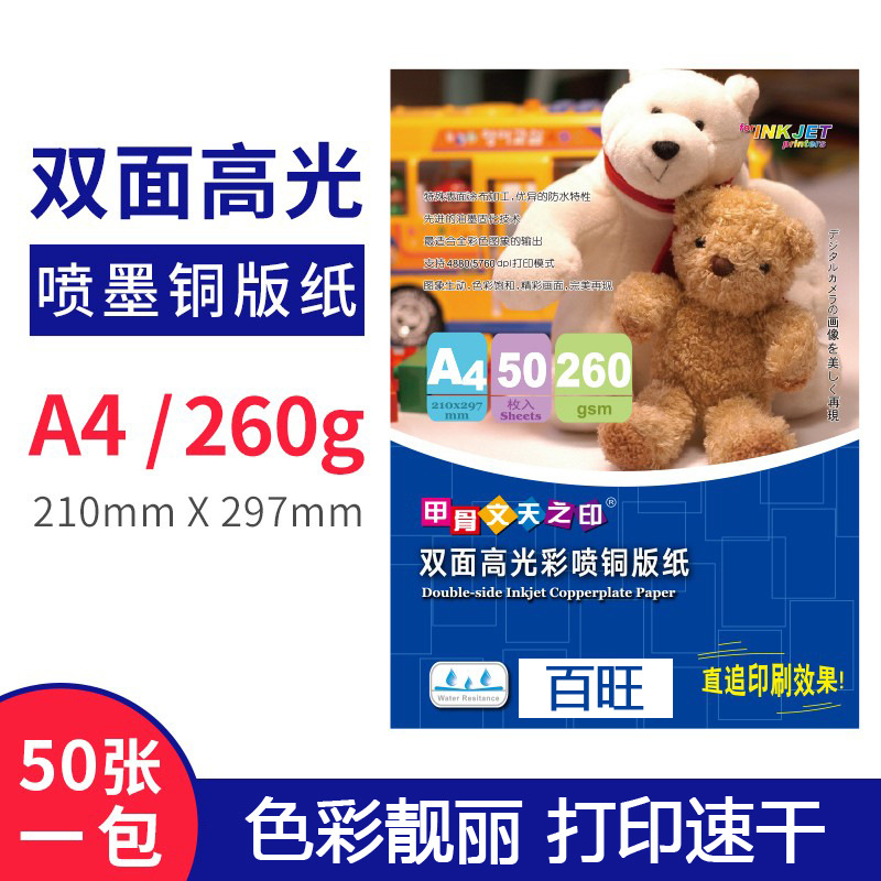 A4甲骨文260g喷墨高光相片 50张一包