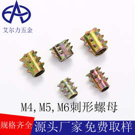 艾尔力五金配件锌合金刺母螺母M456刺母无介带介居内六角预埋