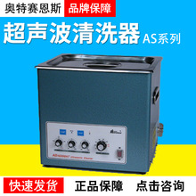 天津奥特赛恩斯AS7240AT/10200/20500脉冲调制温控性超声波清洗器