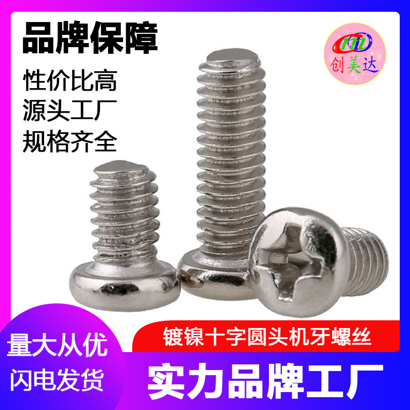 工厂批发小螺丝PM1.7-M4镀镍圆头螺丝钉十字槽盘头机牙螺钉螺栓