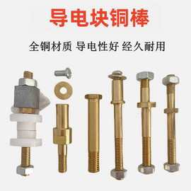 线切割配件导电块铜棒/导电块铜螺丝/导电杆/导电座接线柱/铜杆