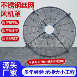 不锈钢丝网风机罩工业移动风机防护罩防护网空调机械设备风机网罩