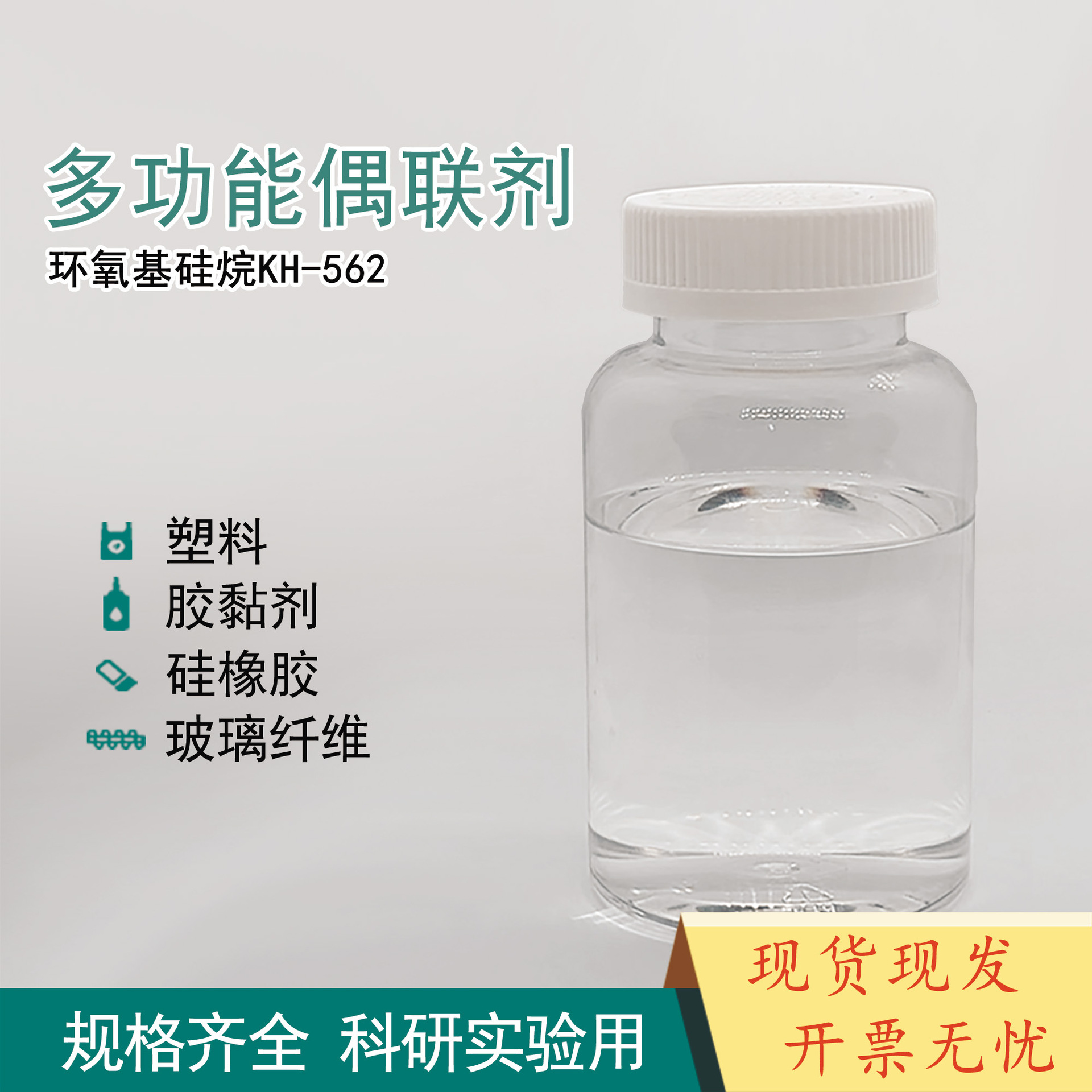 3-缩水甘油醚氧丙基甲基二甲氧基硅烷 KH562硅基双官能团涂料胶粘