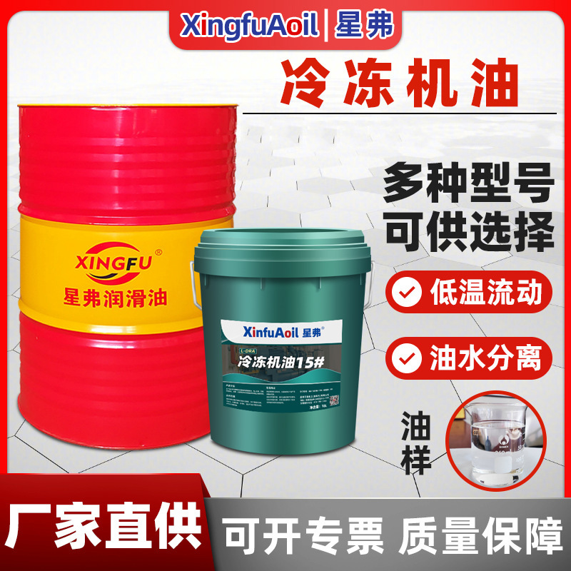 星弗 冷冻机油L-DRA32#46号68#空调压缩机冷冻冷藏设备润滑油