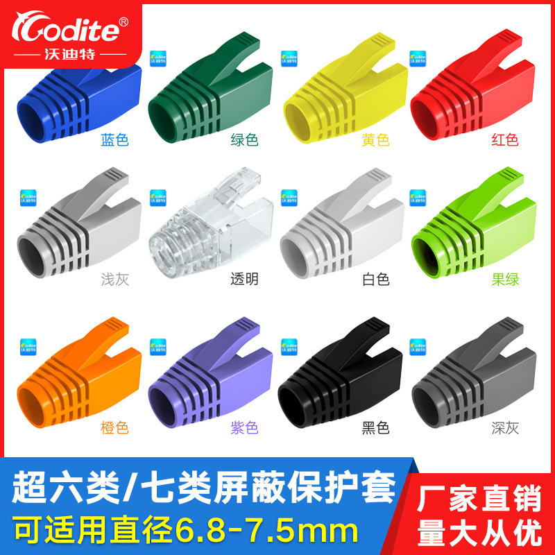 厂家现货 CAT7类网络水晶头保护套CAT6A屏蔽网线护套7.5mm大孔径