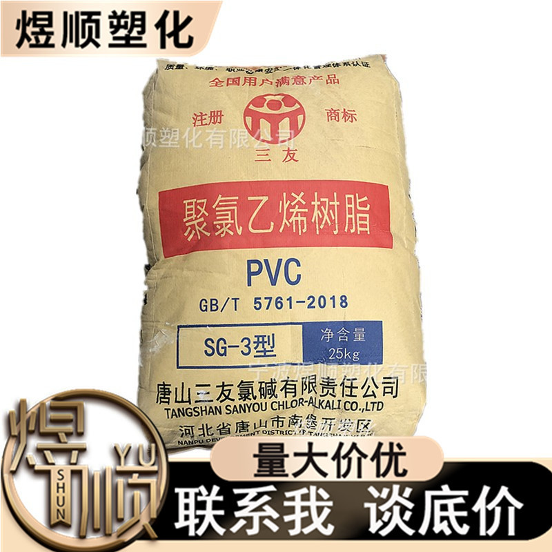 销售PVC唐山三友SG3注塑级电石法聚合度1300软质型材聚氯乙烯粉料