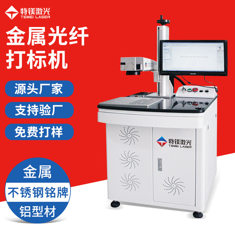 钥匙扣金属光纤打标机 特镁厂家供应 厂家直销定金