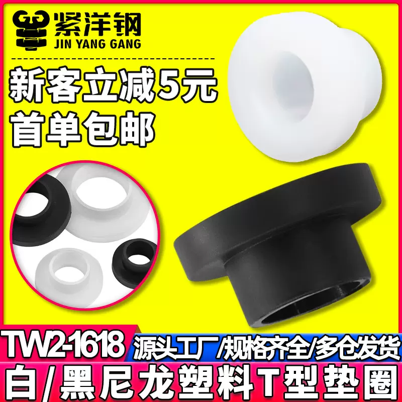 T型尼龙轴套塑料台阶凹凸轴套垫片TW台阶绝缘螺丝垫圈M4/M5/M6/M8