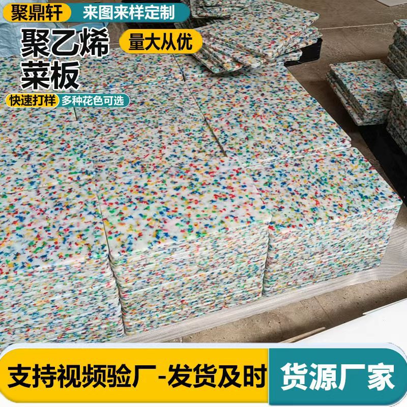 聚乙烯菜板家用商用分层厨房切菜板彩色超高分子量聚乙烯花色菜板