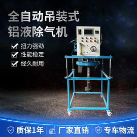 悬吊式铝液精炼除气机 浇铸厂 专用 吊装式铝水精炼机 行车移动