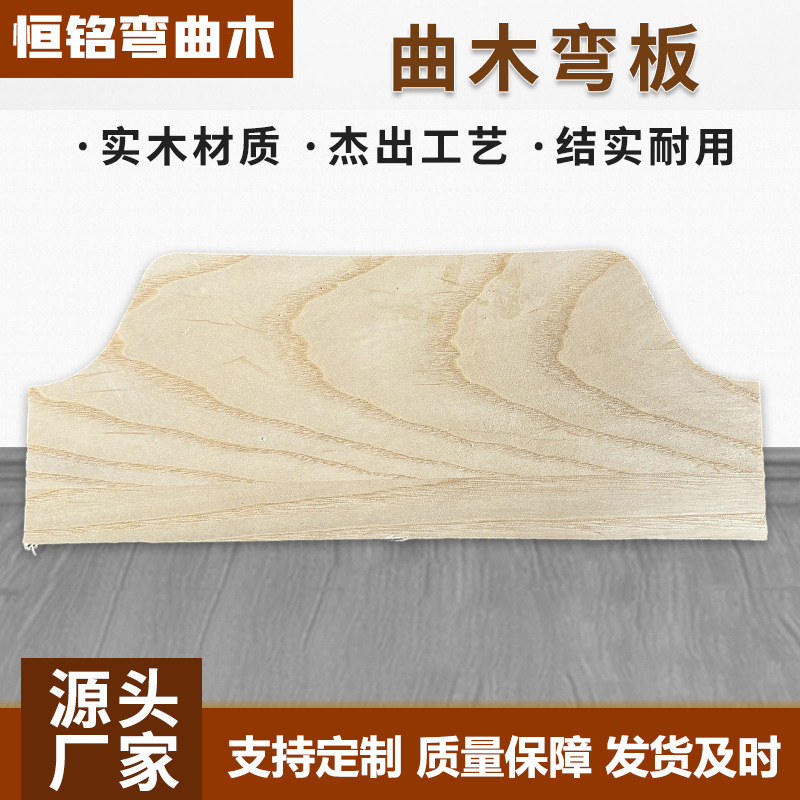 弯曲木弯曲板厂座椅扶手木制弧形椅子背板曲木热弯加工定制