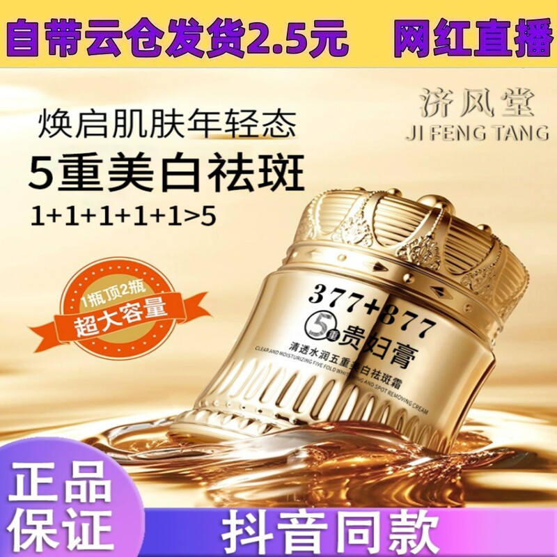 抖音济风堂377+877祛斑贵妇膏素颜遮瑕防水防汗提亮肤色抗皱紧致|undefined