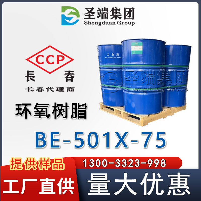 长春 环氧树脂 BE-501X-75 工厂直发 低价走量