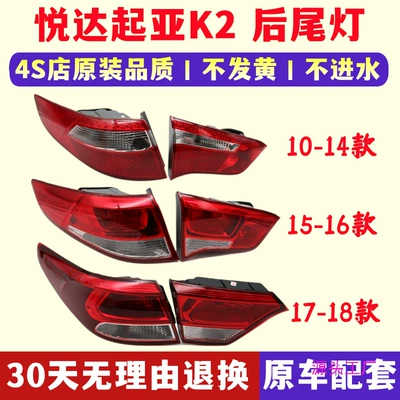 Suitable for 11-14 Kia K2 rear tail lamp assembly 15-17 K2 rear lamp cover left and right reversing brake lamp housing