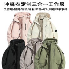 冲锋衣定制秋冬工作服印logo三合一团体工装加绒刺绣户外防风外套