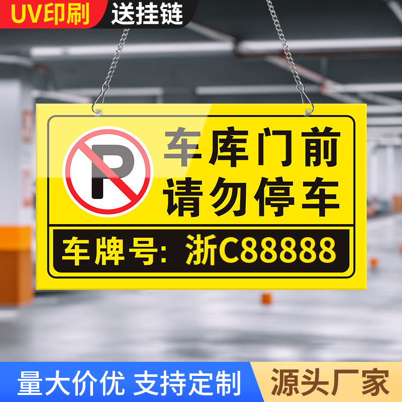 亚克力私人车位请勿停车专用警示告示牌私家车牌有人防占用神器