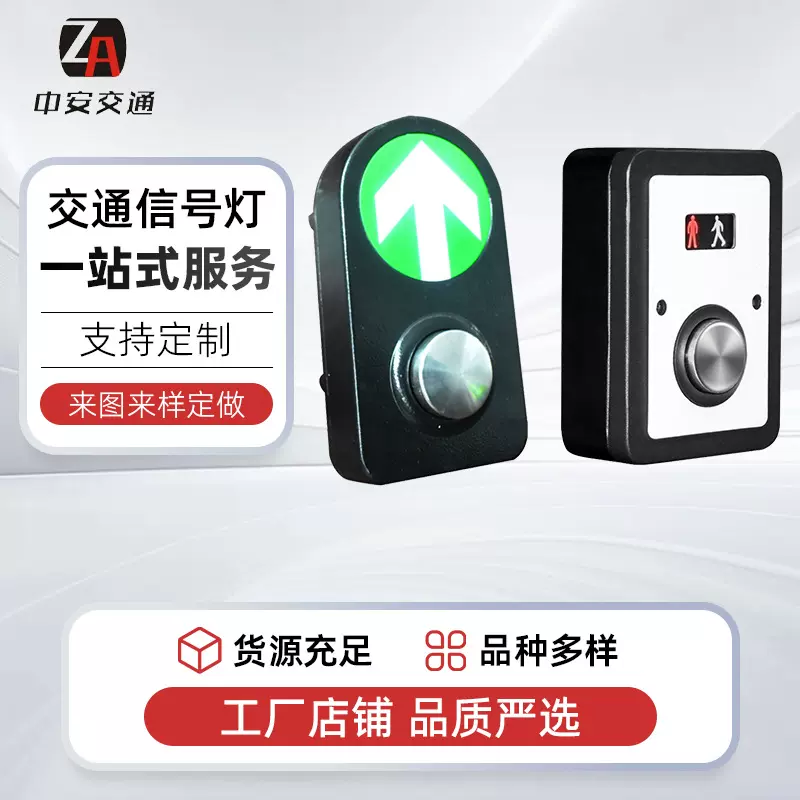 中安人行过街按钮交通信号灯按钮LED红绿灯自主请求过马路按钮
