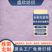粉色涤纶面膜布水刺无纺布卷材源头工厂无锑涤纶粘胶天丝山茶花