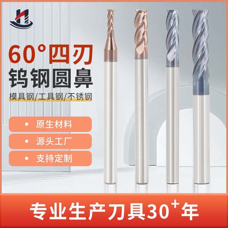 60度钨钢铣刀4刃圆鼻直柄CNC数控刀具淬火不锈钢合金钢加工立铣刀