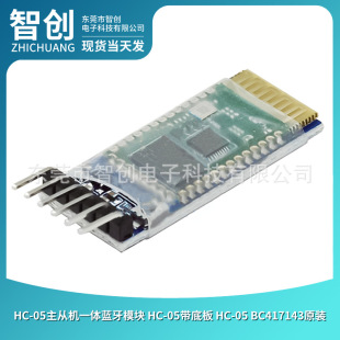 HC-05主从机一体蓝牙模块 HC-05带底板 HC-05 BC417143原装-阿里巴巴
