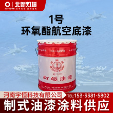 天津北新灯塔航空涂料1号环氧酯航空底漆飞机蒙皮表面涂覆GJB385A