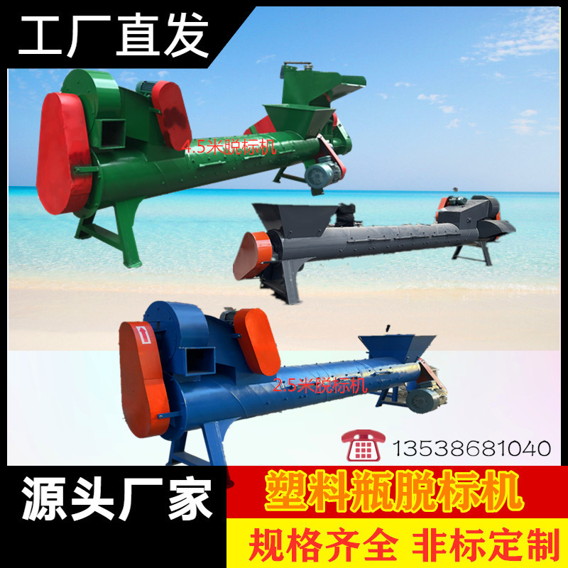 4.5米饮料瓶脱标机可乐瓶剥纸机贵州矿泉水瓶脱标机云南脱标机