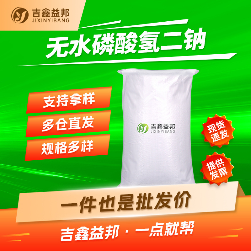 无水磷酸氢二钠 7558-79-4 水处理助剂软水剂 吉鑫益邦 量大优惠