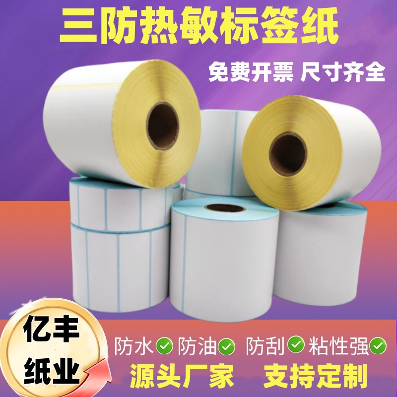 三防热敏标签纸1001506040条码不干胶热敏打印纸跨境e邮宝面单纸