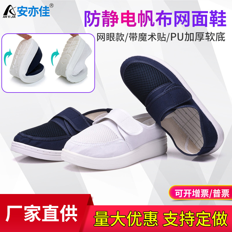批发防静电PU网面鞋蓝白色透气孔帆布鞋带魔术贴防静电工作鞋