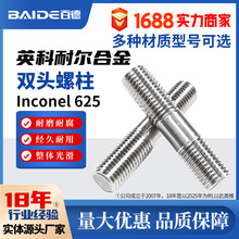 Inconel625�ӳ�����GB898˫ͷԲ��N06625�ȳ�ϸ���ݸ�NS3306����