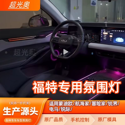 Ford Mondeo, Sharp, Electric Horse, Navigator, Adventurer, Mustang interyer işıqlandırması