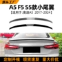 奥迪四门改装f5尾翼