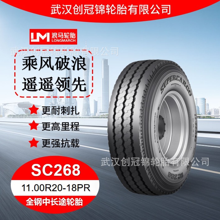 朝阳浪马轮胎11.00R20-18PRSC268途顺全钢丝中长途轮胎耐用