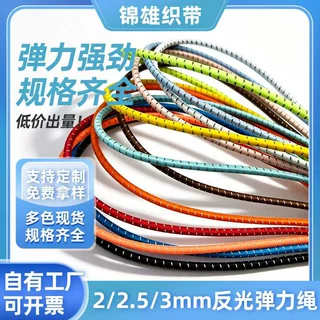 定制欧标跳点反光弹力绳松紧带2/2.5/3mm背包鞋带户外松紧带弹力