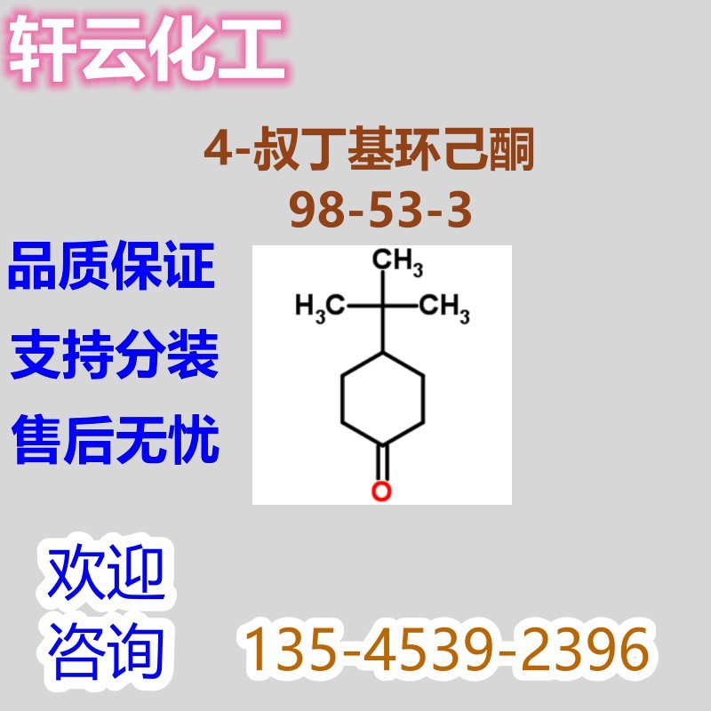 4-叔丁基环己酮 对叔丁基环己酮 (1,1-二甲基乙基)-环己酮98-53-3
