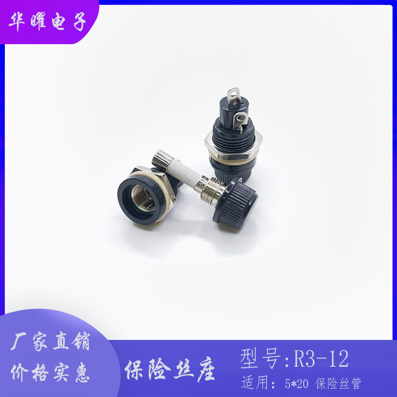 R3-12 R3-12E 5X20mm 保险丝底座  10A/250V 固定安装式保险丝座