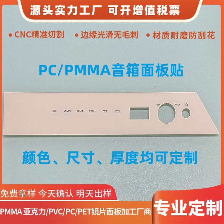 Производитель, обработка на станках с ЧПУ, шелкография, наклейки на панели аудио ПК на заказ, акриловые линзы PMMC, бесплатный образец