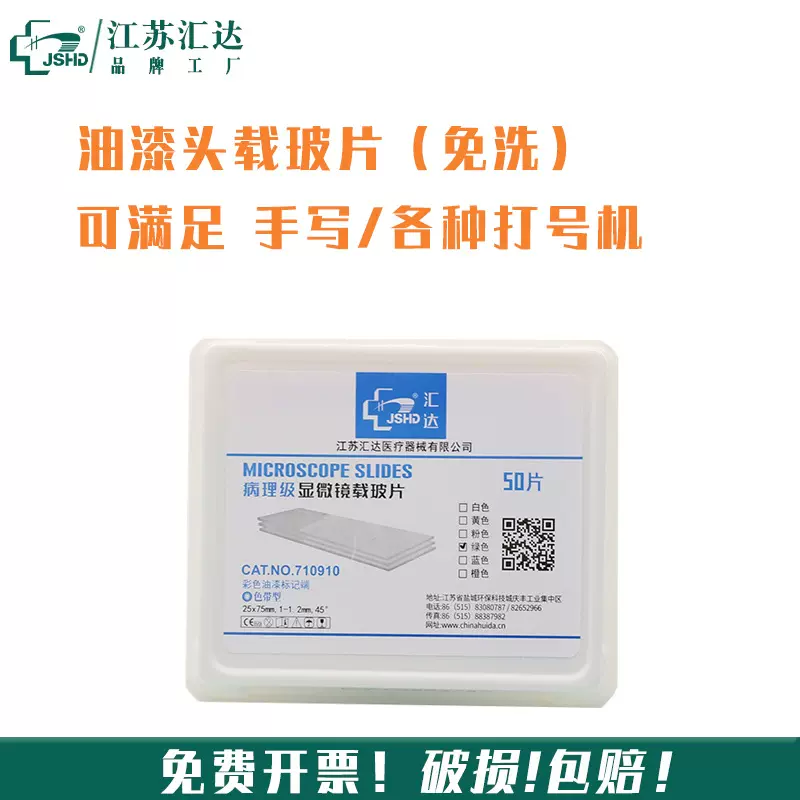 汇达厂家供应免洗载玻片 7109彩色油漆载玻片50片 显微镜载玻片