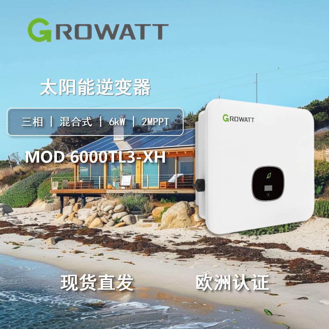 Growatt 古瑞瓦特三相并网逆变器MOD6000TL3-XH太阳能6KW逆变器