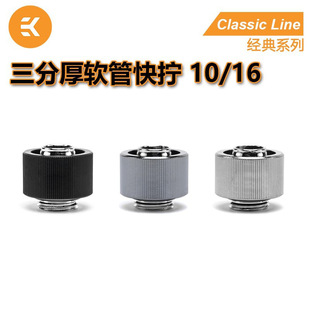 Ek Classic Stc10/16 Three-Point Thick Hose Quick-Twist Ekwb Water-Cooled Joint for 10*16mm Water Pipe