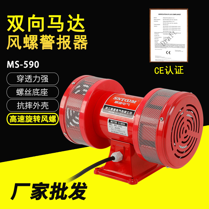 现货电动报警器MS-590马达高分贝马达电子蜂鸣器喇叭风螺双向喇叭