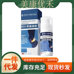 官方正品美康优禾疼痛凝胶一件代发厂家直发现货速发货源稳定量大